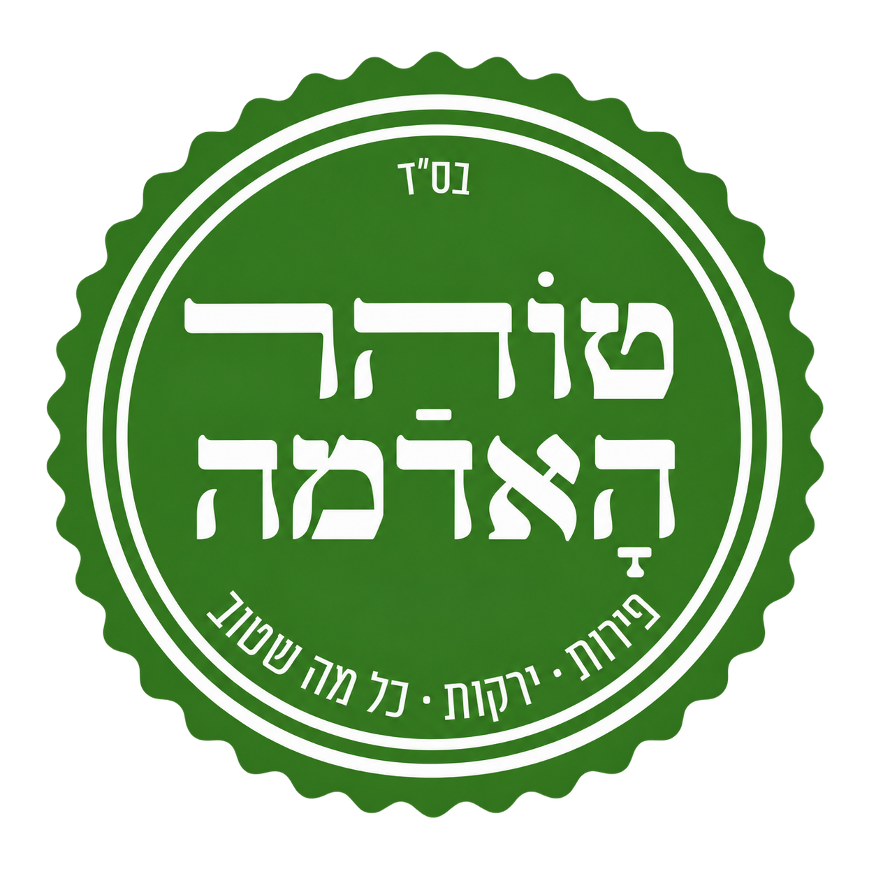 לוגו טוהר האדמה